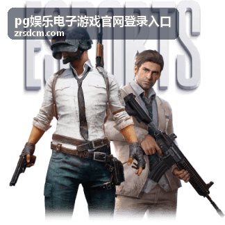 pg娱乐电子游戏官网登录入口 - 最新游戏接入
